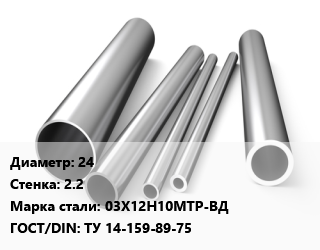 Труба нержавеющая 24х2.2 мм Сталь 03Х12Н10МТР-ВД ГОСТ: ТУ 14-159-89-75, по запросу цена от 637804 сом / т, где купить, условия доставки в Оше и Ошской области